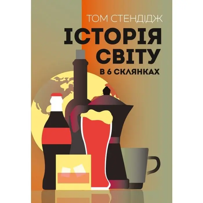 Історія світу в 6 склянках