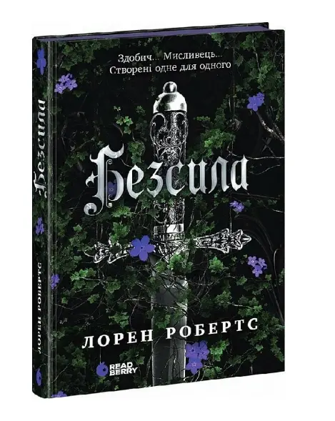 Безсила. Книга 1