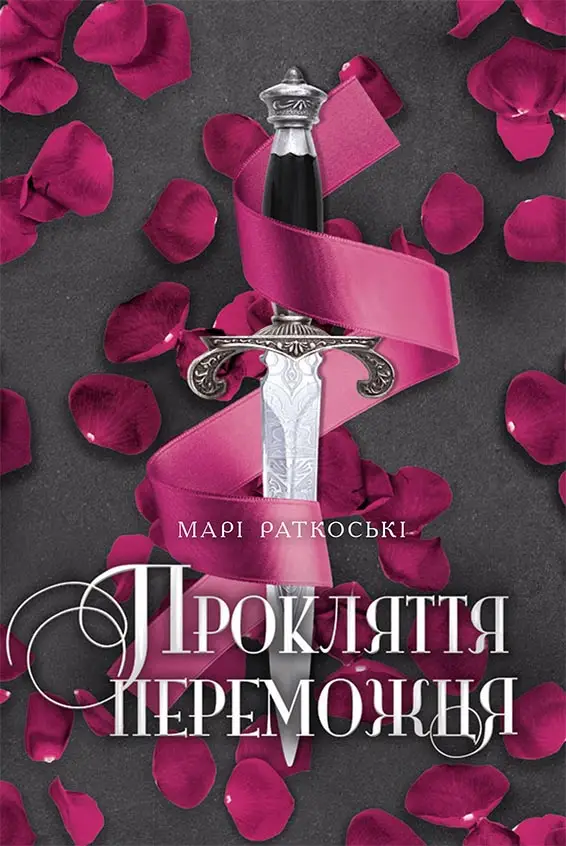 Трилогія переможця. Книга № 01: Прокляття переможця....