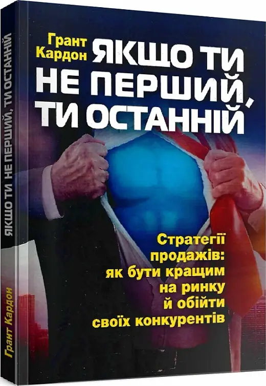 Якщо ти не перший, ти останній. Стратегії продажів:...