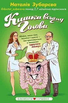 Кишка всьому голова. Шкіра, маса тіла, імунітет і щастя...