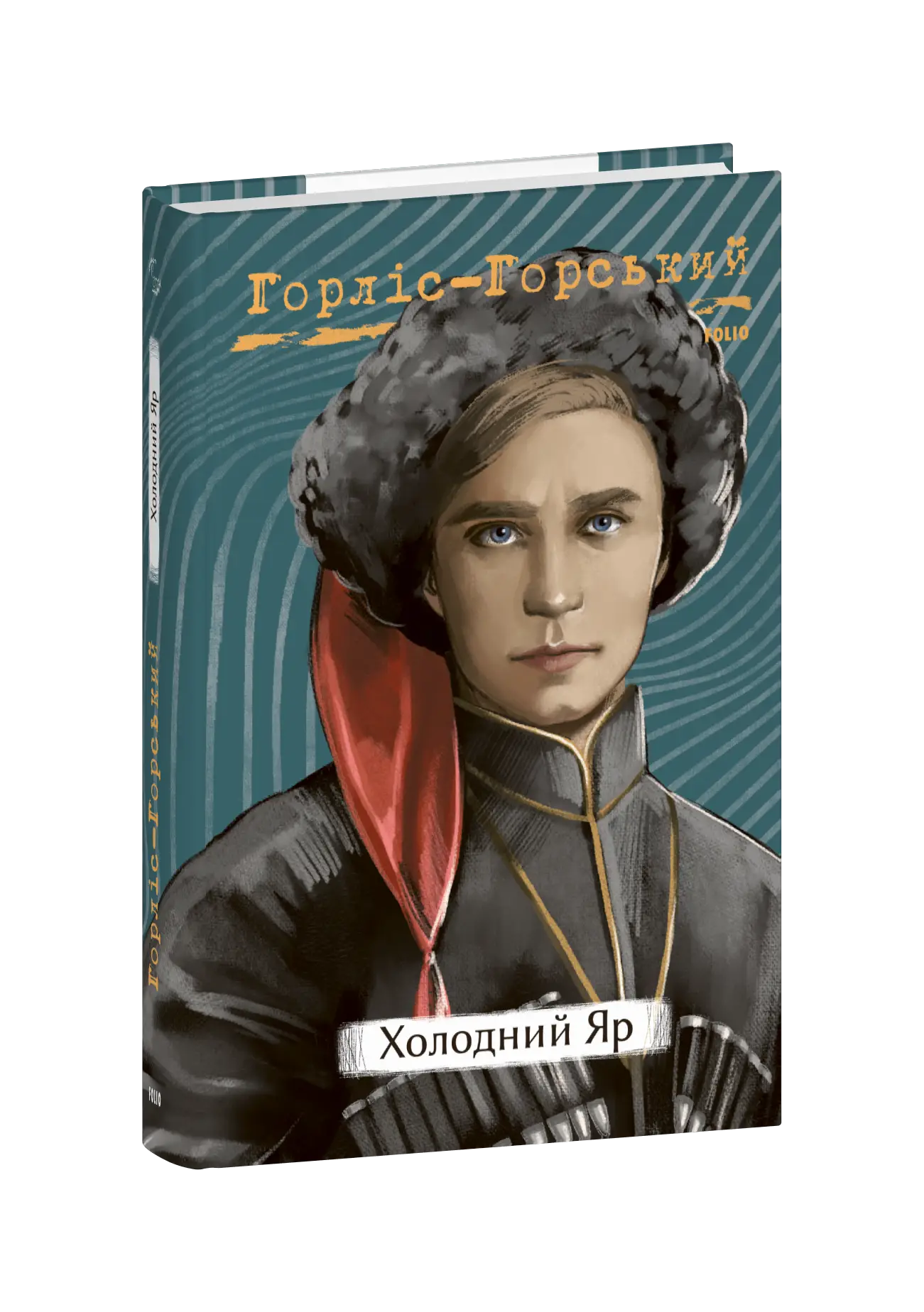 Холодний Яр