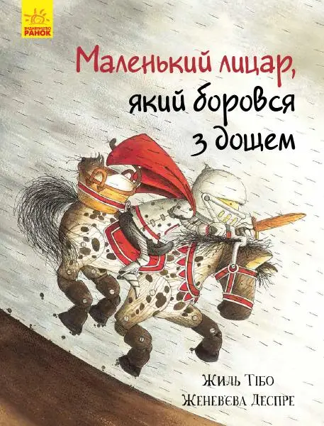 Маленький лицар : Маленький лицар, який боровся з дощем