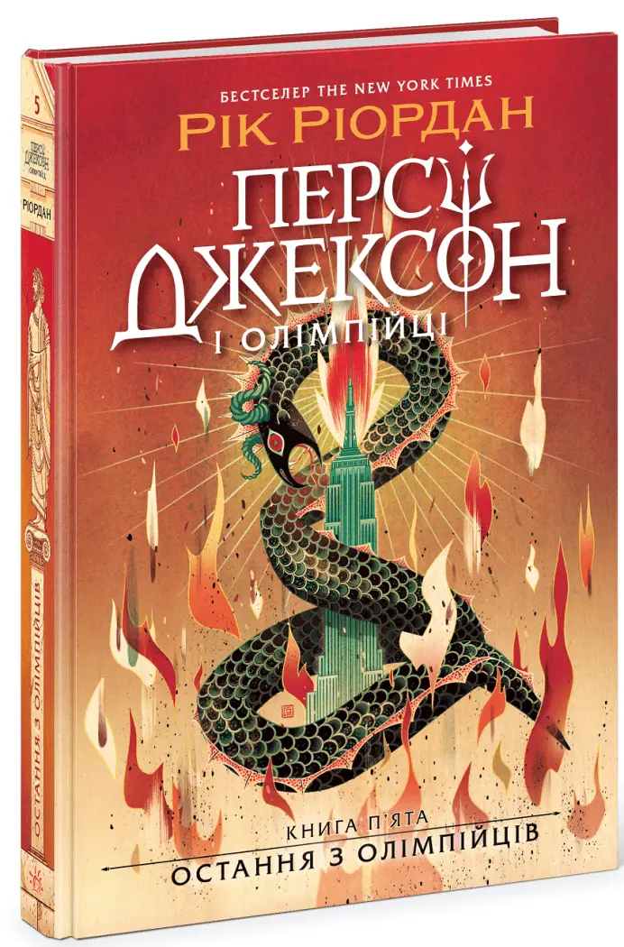 Персі Джексон і Олімпійці. Книга 05. Остання з Олімпійців