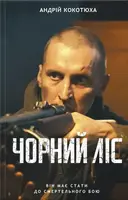 Чорний ліс - 1