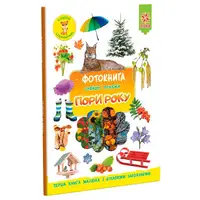 Фотокнига. Пори року. Серія шукайчик - 1