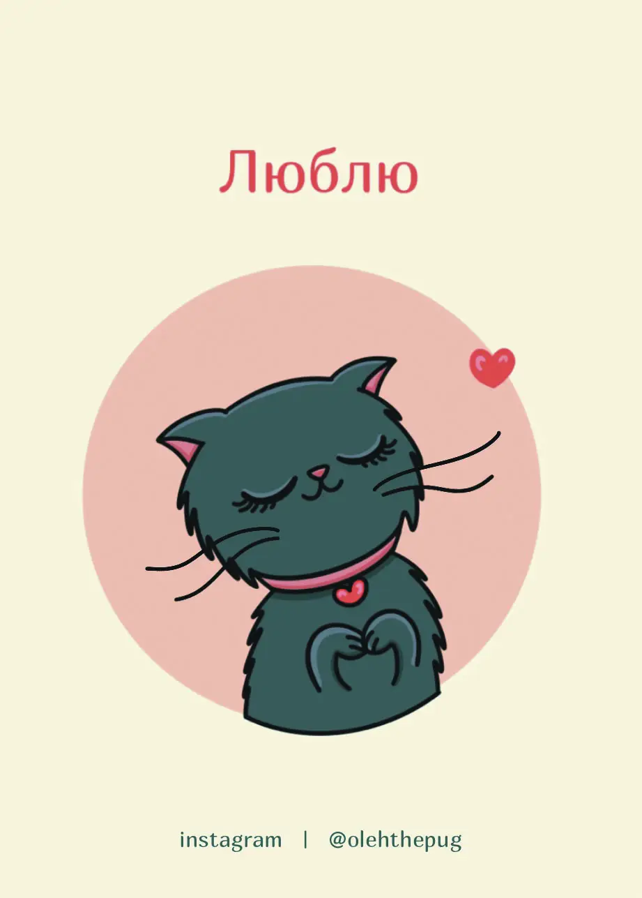 Листівка "Люблю", А7