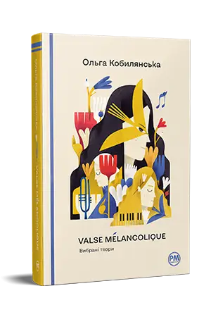 Valse mélancolique. Вибрані твори