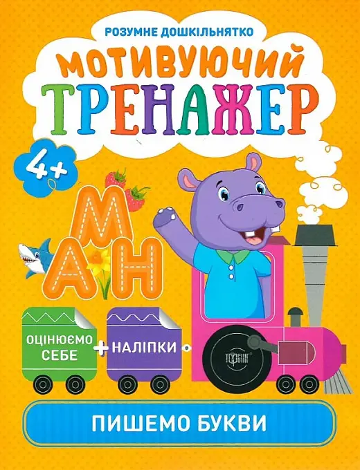 Розумне дошкільнятко. Мотивуючий тренажер. Пишемо букви