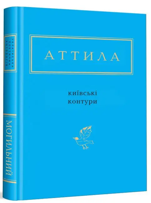 Аттила. Київські контури