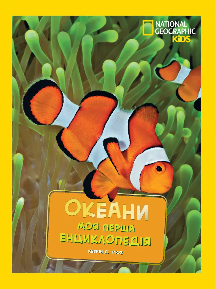 National Geographic. Моя перша енциклопедія. Океани