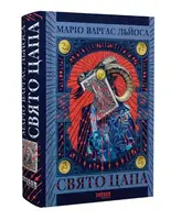 Свято цапа (у) - 1