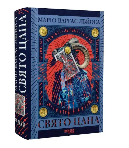 Свято цапа