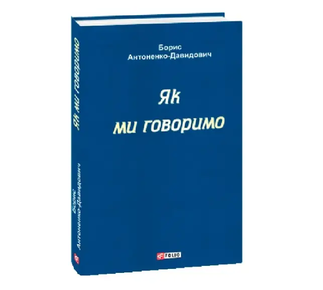 Як ми говоримо (тверда обкладинка)