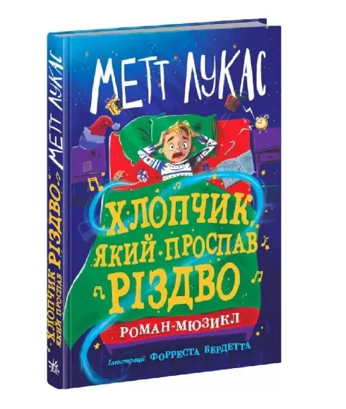 Хлопчик, який проспав Різдво