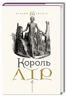 Король Лір - 1