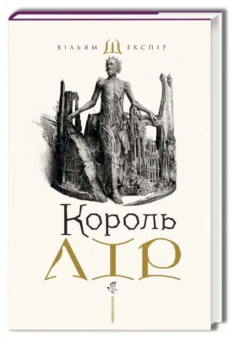 Король Лір