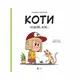 Коти чудові, але... - 1