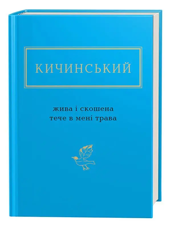 Жива і скошена тече в мені трава