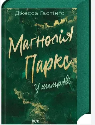 Всесвіт Маґнолії Паркс. Книга 5. Маґнолія Паркс. У...