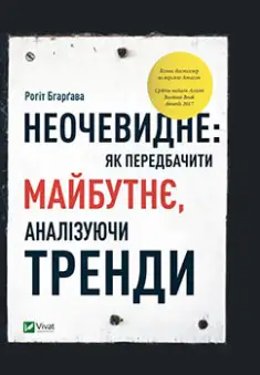 Неочевидне як передбачити майбутнє аналізуючи тренди