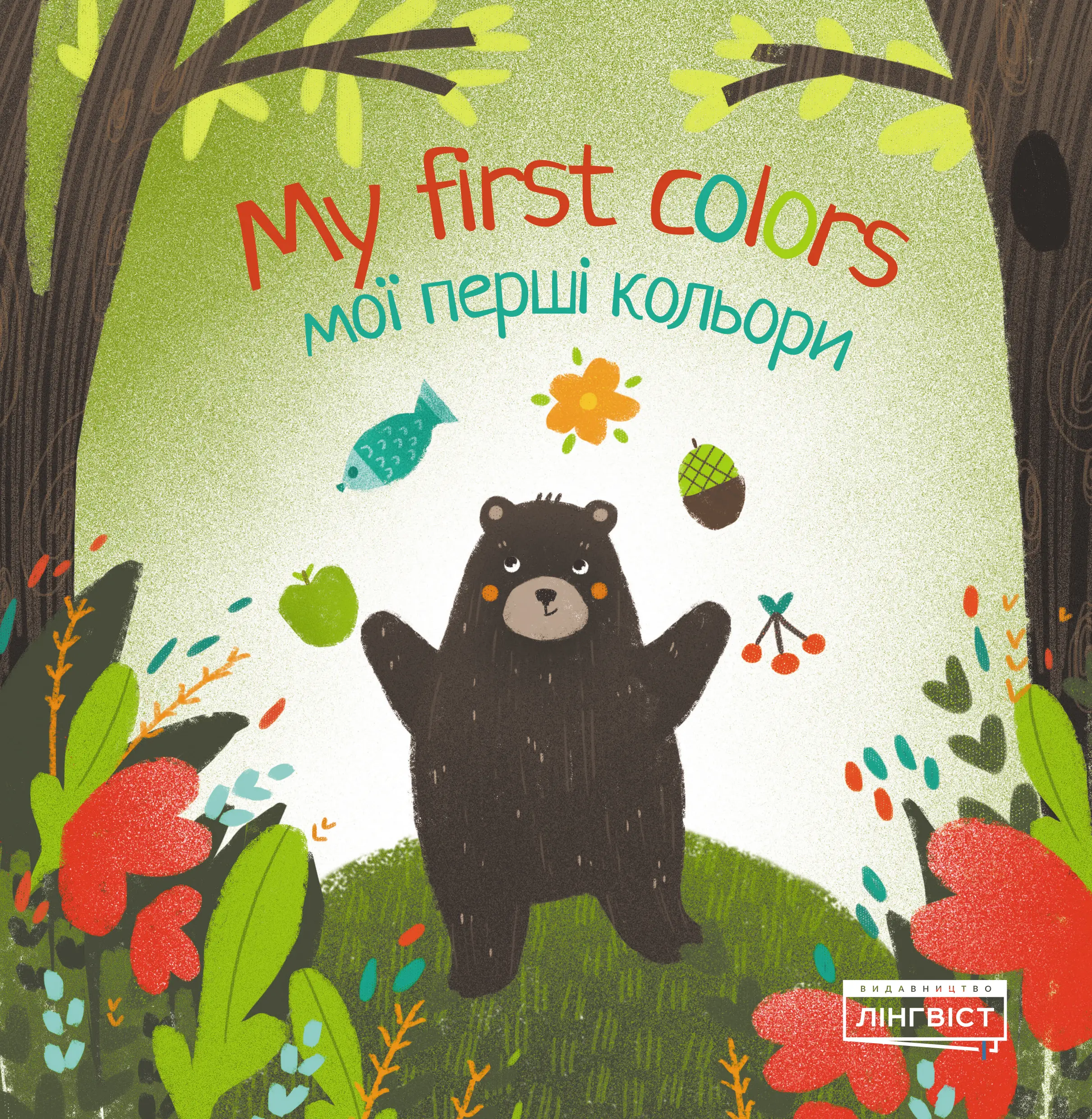 My first colors Мої перші кольори