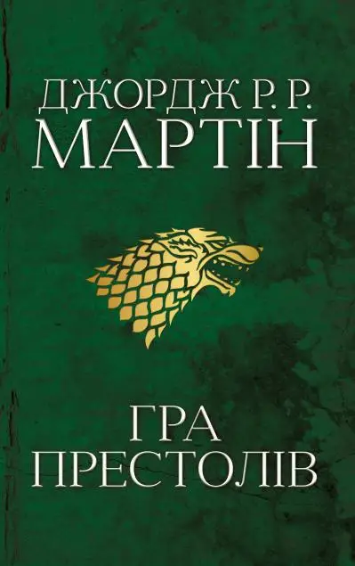 Пісня льоду й полум'я. Книга 01. Гра престолів