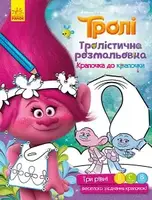 Тролі. Тролістична розмальовка. Крапочка до крапочки - 1