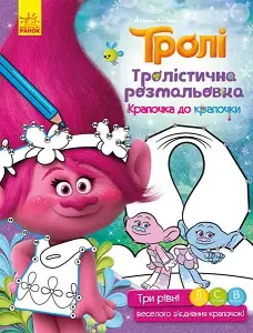 Тролі. Тролістична розмальовка. Крапочка до крапочки