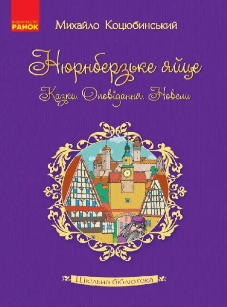 Шкільна бібліотека: Нюрнберзьке яйце. Казки