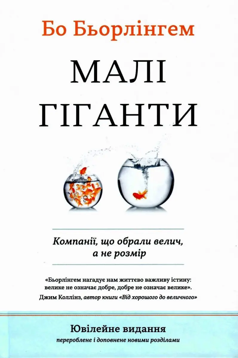 Малі гіганти. Компанії, що обрали велич, а не розмір