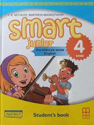 Smart Junior for Ukraine НУШ 4 Student's Book (Тверда...