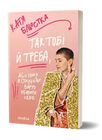 Так тобі й треба, або Чому в стосунках варто обирати себе - 1