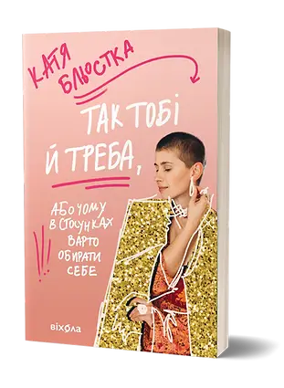 Так тобі й треба, або Чому в стосунках варто обирати...