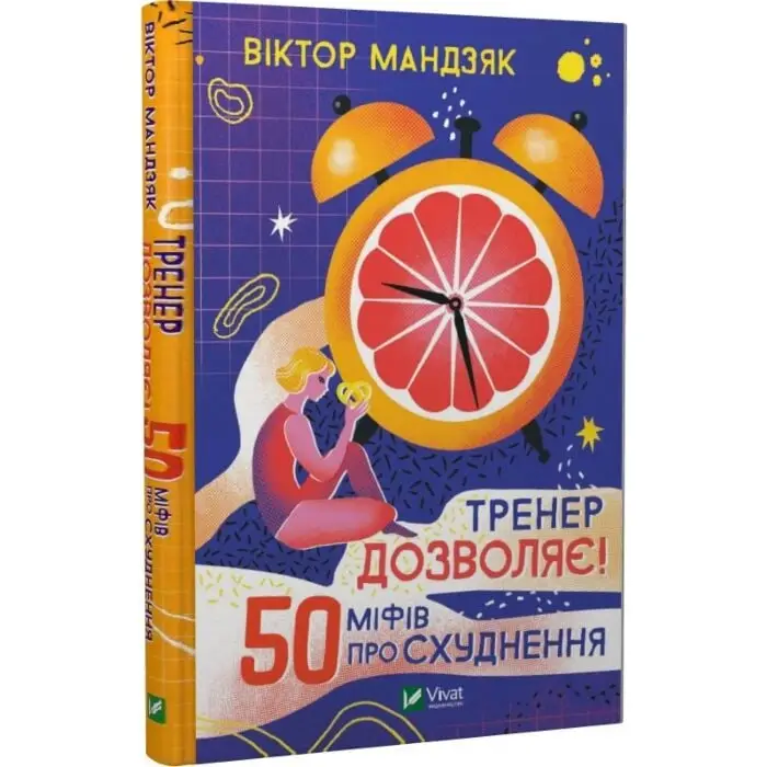 Тренер дозволяє! 50 міфів про схуднення