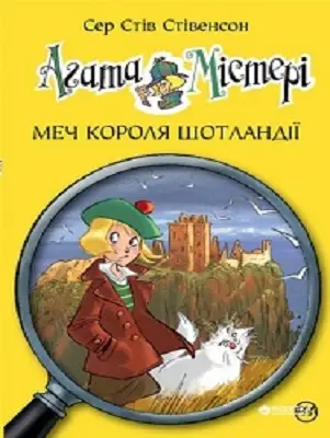 Агата Містері. Книга № 03: Меч Короля Шотландії. (С....