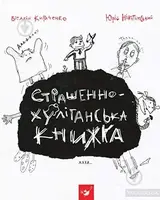 Рекомендуємо Кириченко проти Нікітінського Страшенно-хуліганська книжка - 1