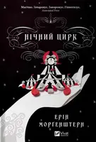 Нічний цирк - 1