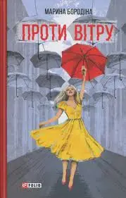 Проти вітру