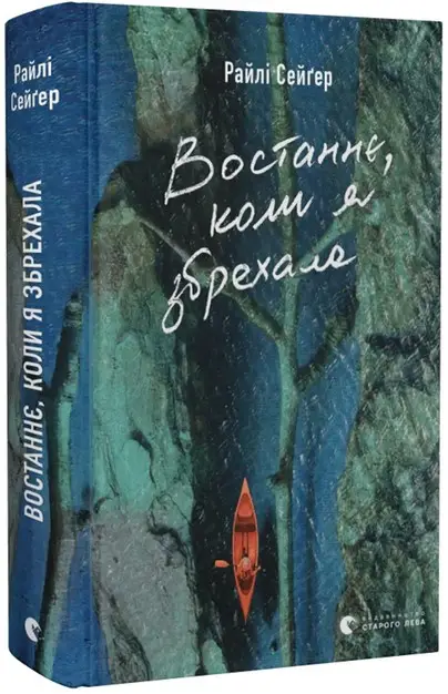Востаннє, коли я збрехала