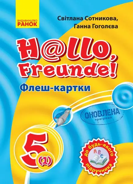Флеш-картки 5кл. до будь-якого підручника (нім)