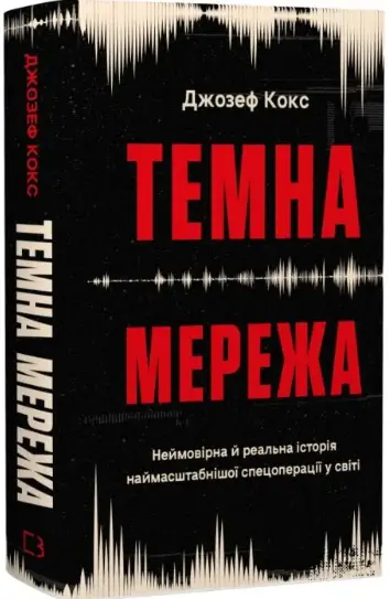 Темна мережа. Неймовірна й реальна історія наймасштабнішої...