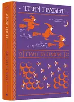 Відьми. Книга № 04. Пані та панове - 1