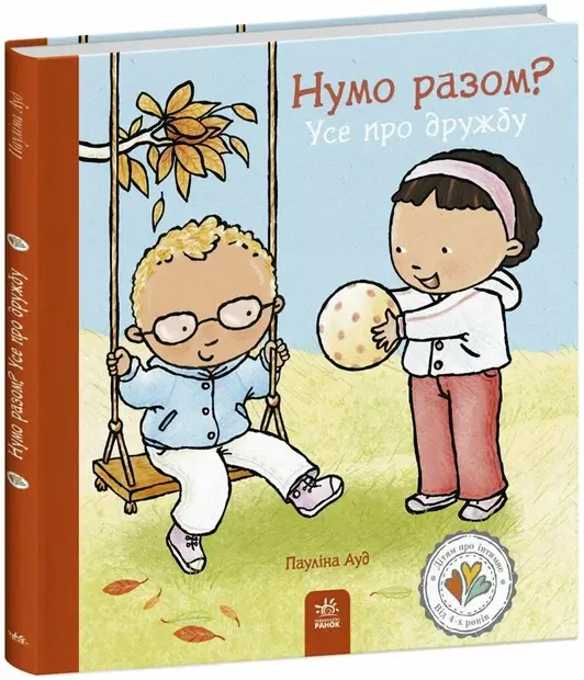 Дітям про інтимне. Нумо разом? Усе про дружбу