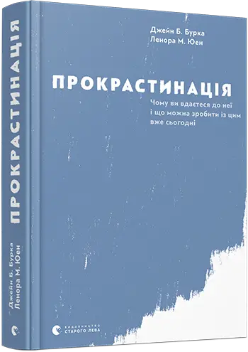 Прокрастинація