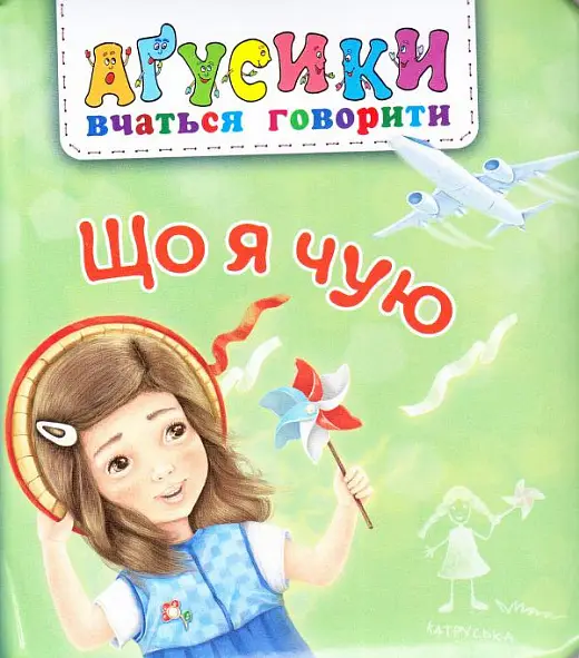 Що я чую