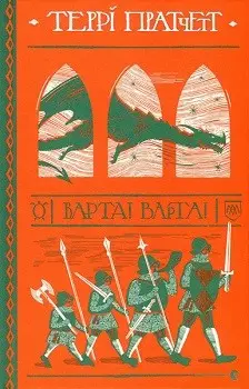 Варта. Книга № 01: Варта! Варта! (Т. Пратчетт)