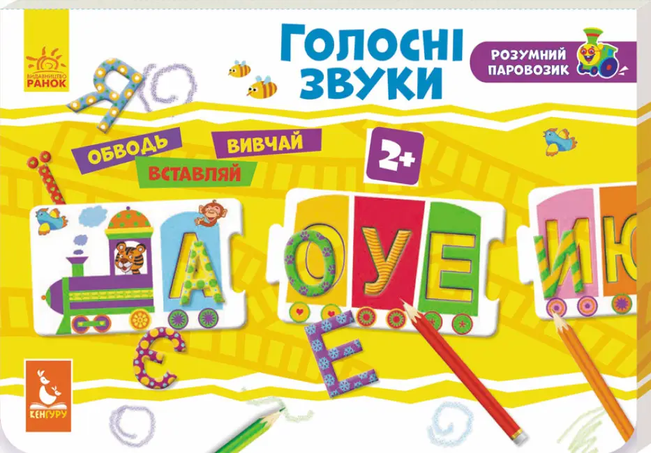 Розумний паровозик. 2+ Голосні звуки (Укр)(120)