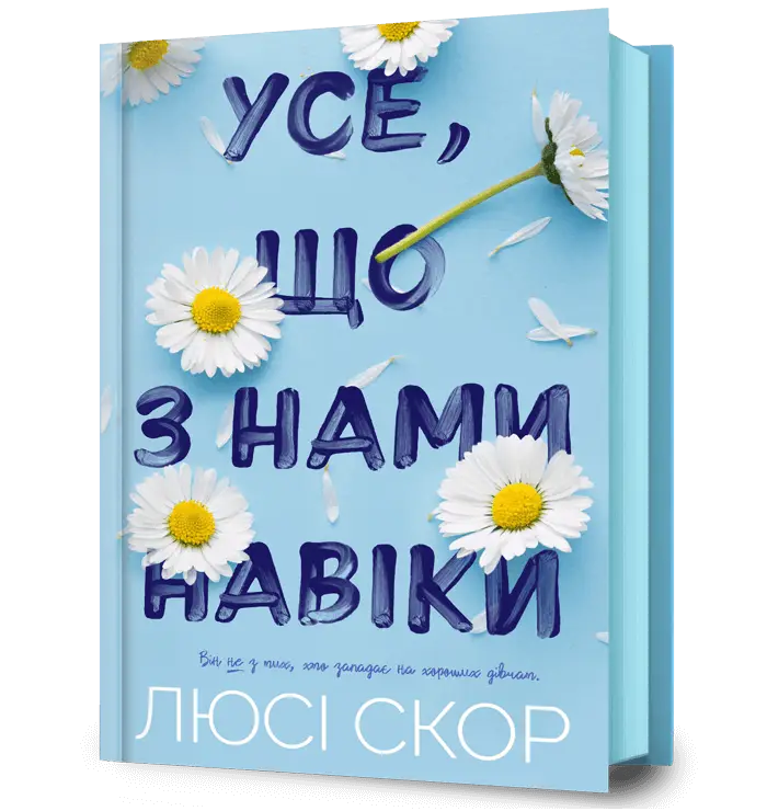Нокмаут. Книга 01. Усе, що з нами навіки