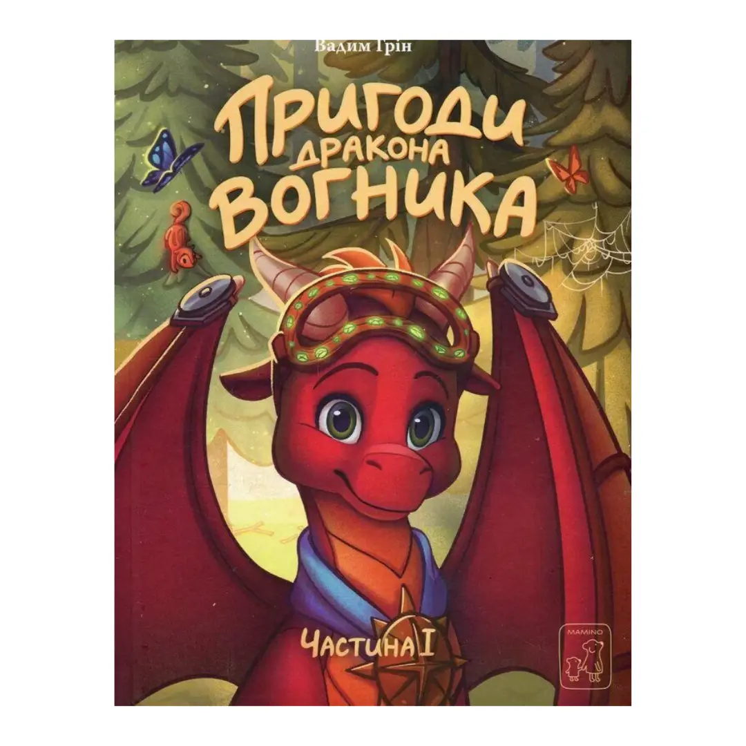 Пригоди дракона Вогника. Частина 1